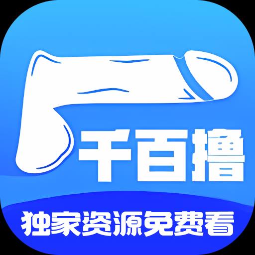 千百撸